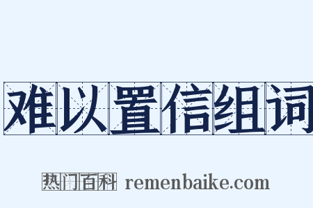 难以置信组词是什么意思的图片